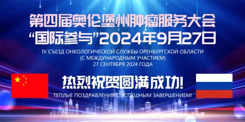 俄罗斯中国医疗学术交流会